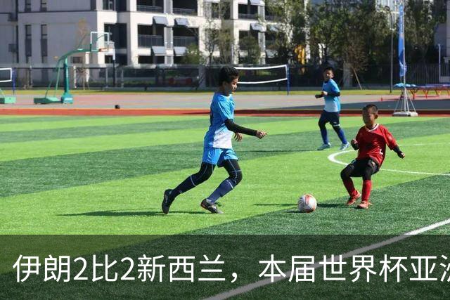 伊朗2比2新西兰，本届世界杯亚洲球队保持不败